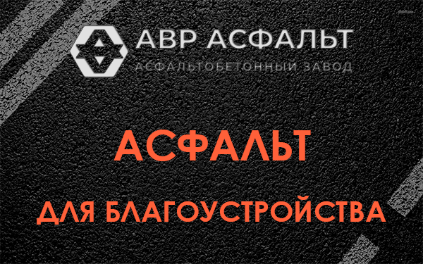 Асфальт для благоустройства в Лукино