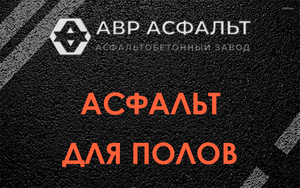 Асфальт для полов в Лукино