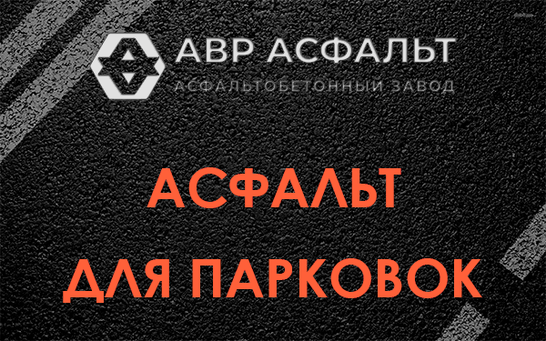 Асфальт для парковок Лукино