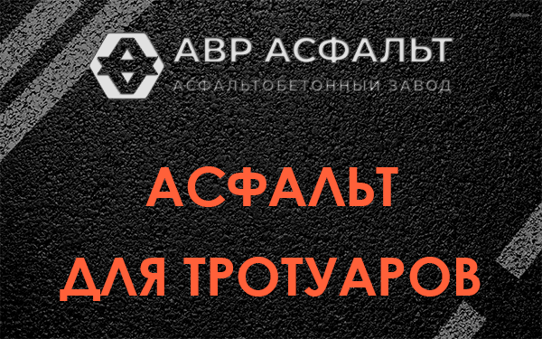 Асфальт для тротуаров в Лукино