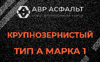 Крупнозернистая смесь А1 в Лукино