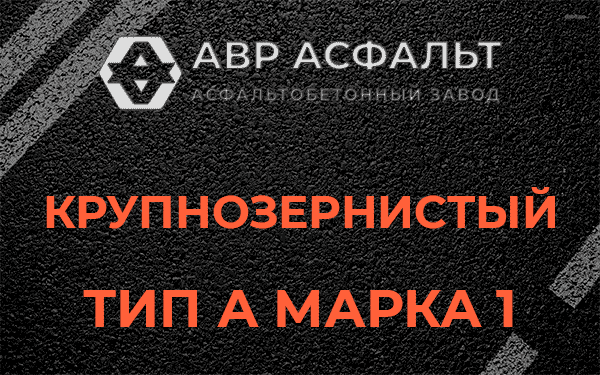 Крупнозернистый тип А марка 1 в Лукино
