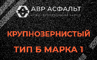 Крупнозернистая смесь Б1 в Лукино