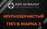 Крупнозернистая смесь Б3 в Лукино