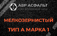 Мелкозернистая смесь А1 в Лукино