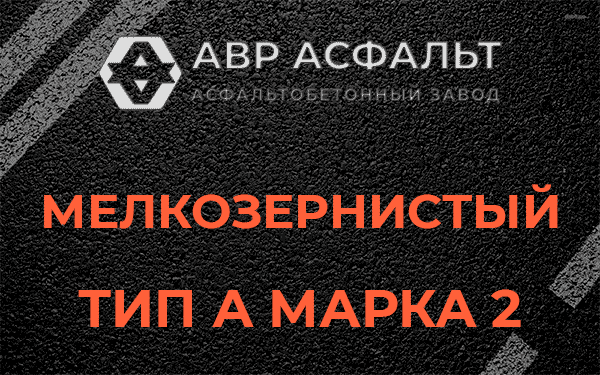 Мелкозернистый тип А марка 2 в Лукино