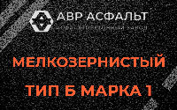 Мелкозернистая смесь Б1 в Лукино