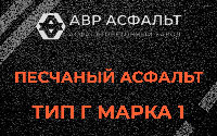 Песчаная смесь Г1 в Лукино