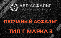 Песчаная смесь Г3 в Лукино