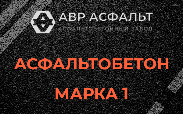 Асфальтобетон марка 1 в Лукино