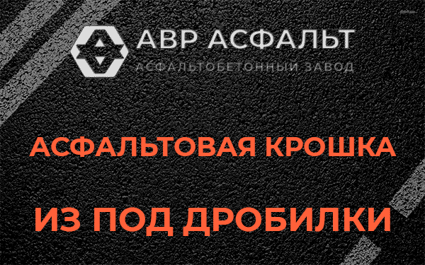 Асфальтовая крошка из под дробилки в Лукино
