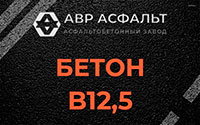 Бетон B12,5 в Лукино
