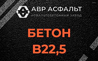 Бетон B22,5 в Лукино