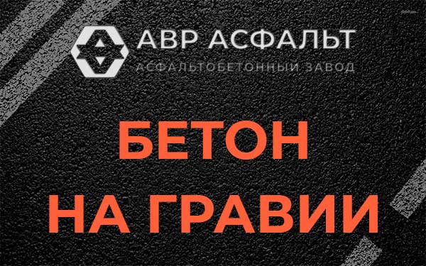 Бетон на гравии в Лукино