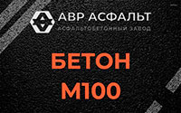 Бетон М100 в Лукино