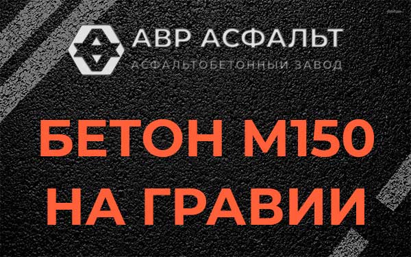 Бетон М150 на гравии в Лукино