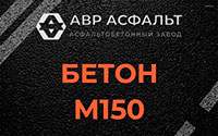 Бетон М150 в Лукино