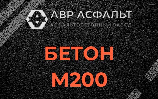 Бетон М200 в Лукино