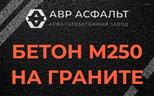 Бетон М250 на граните в Лукино