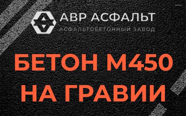 Бетон М450 на гравии в Лукино