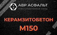 Керамзитобетон М150 в Лукино