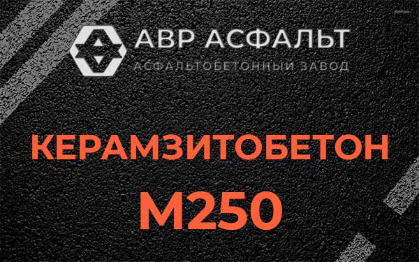 Керамзитбетон М250 в Лукино