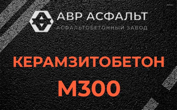 Керамзитбетон М300 в Лукино