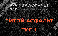 Литой асфальт тип 1 в Лукино