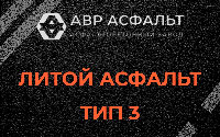 Литой асфальт тип 3 в Лукино