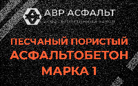 Песчано-пористая крупнозернистая смесь марки 1 в Лукино