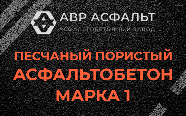 Песчаный пористый асфальтобетон марка 1 в Лукино