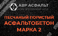 Песчано-пористая крупнозернистая смесь марки 2 в Лукино