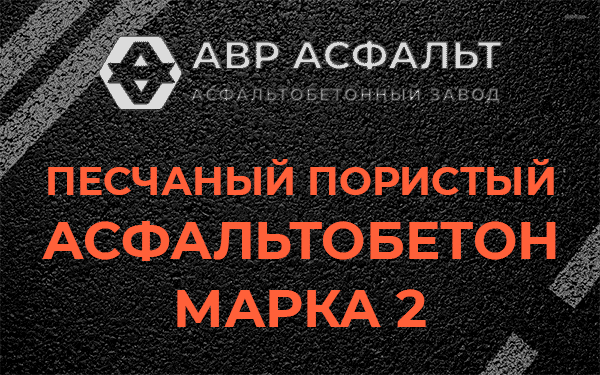 Песчаный пористый асфальтобетон марка 2 в Лукино