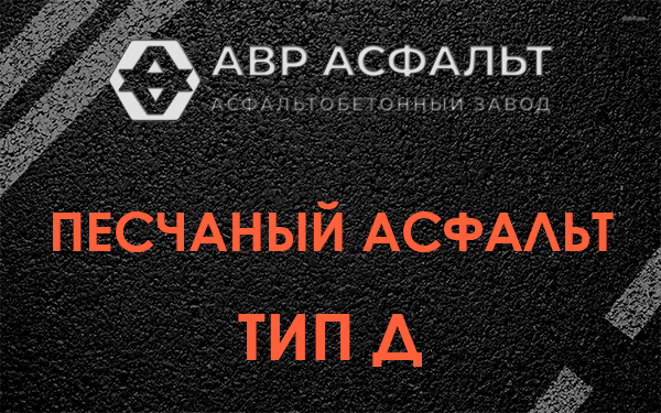 Песчаный асфальт тип Д в Лукино