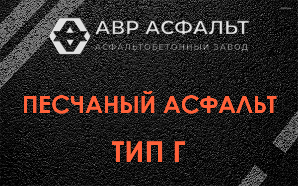 Песчаный асфальт тип Г в Лукино