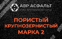 Пористая крупнозернистая смесь марки 2 в Лукино