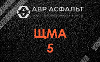 ЩМА-5 в Лукино