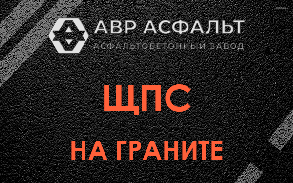 ЩПС на граните в Лукино