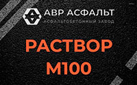 Раствор М100 в Лукино