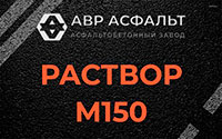 Раствор М150 в Лукино