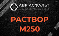 Раствор М250 в Лукино