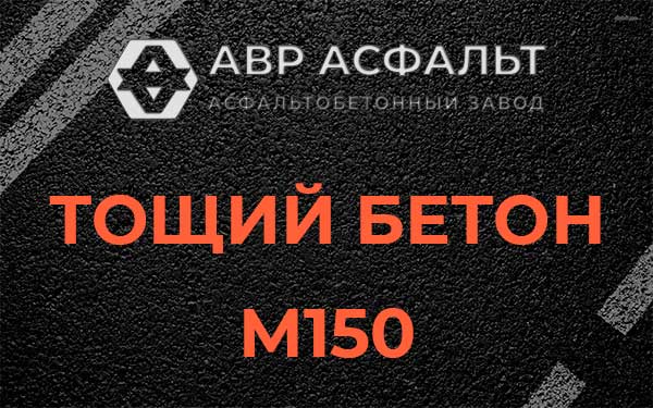 Тощий бетон М150 в Лукино