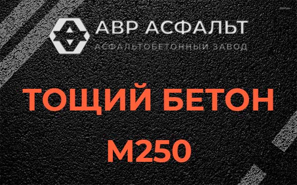 Тощий бетон М250 в Лукино