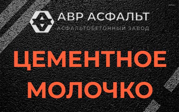 Цементное молочко в Лукино